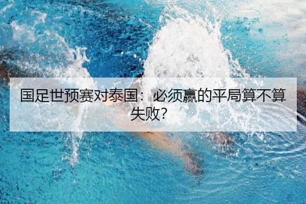 国足世预赛对泰国：必须赢的平局算不算失败？